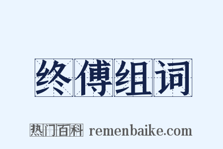 终傅组词是什么意思的图片